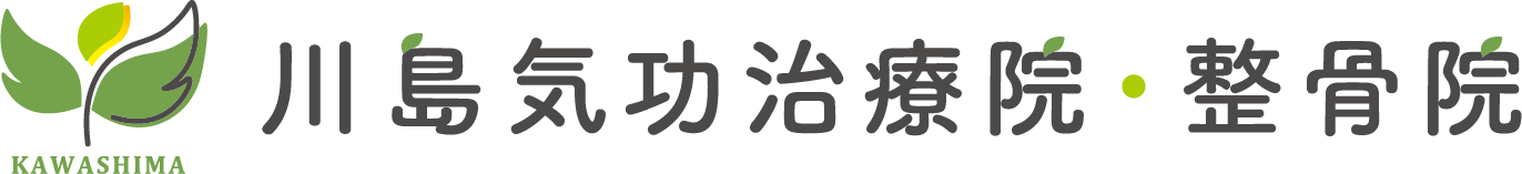 川島気功治療院・整骨院