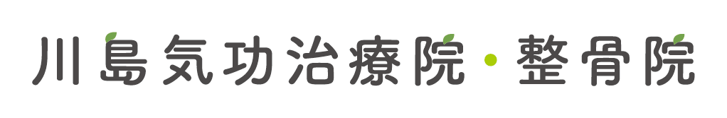 川島気功治療院・整骨院